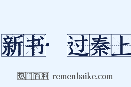 新书·过秦上是什么意思的图片